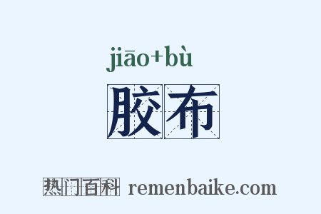 胶布是什么意思的图片